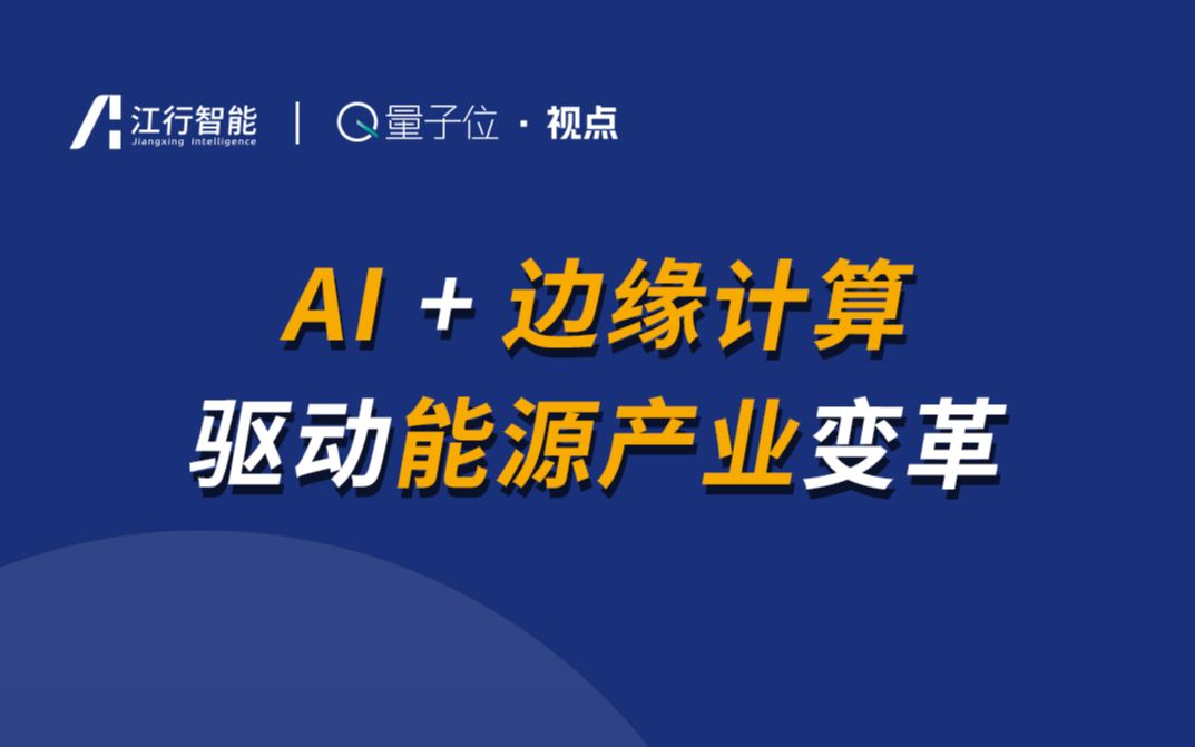 【量子位ⷨ熧‚𙣀‘江行智能CTO樊小毅博士:AI+边缘计算驱动能源产业变革哔哩哔哩bilibili