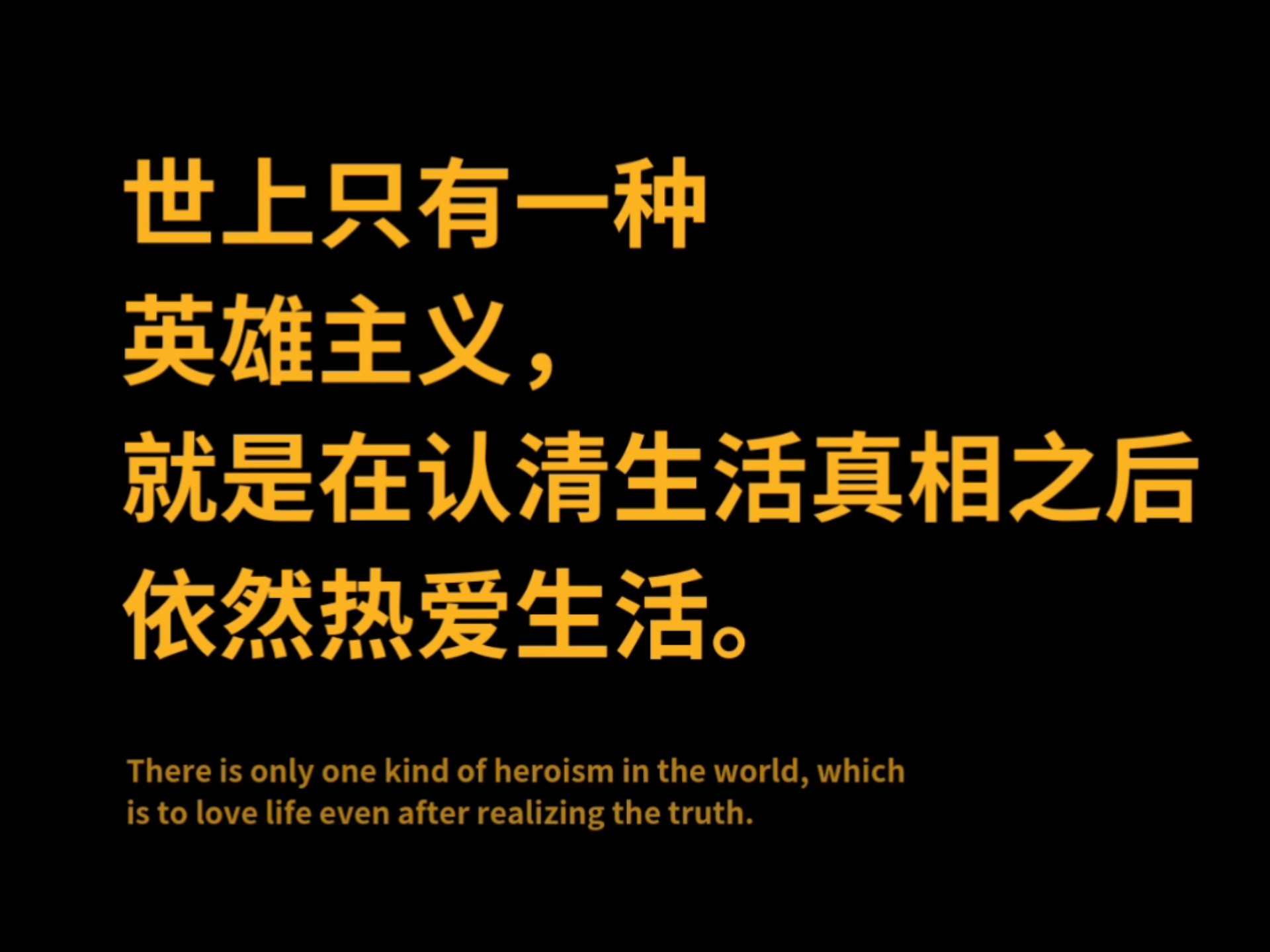 罗曼ⷧ𝗥…𐮐‹:世上只有一种英雄主义,就是在认清生活真相之后依然热爱生活.哔哩哔哩bilibili