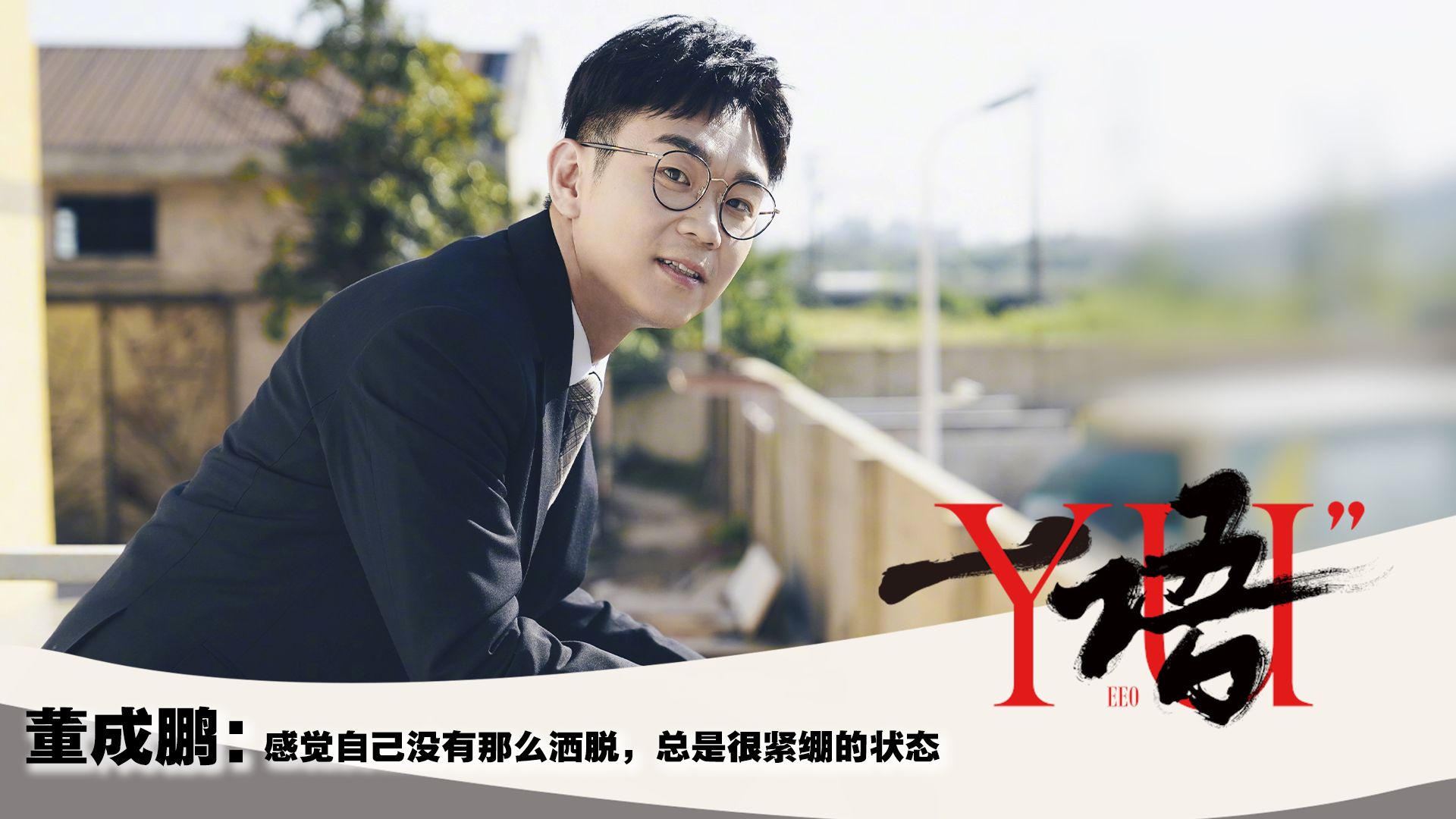 一语 | 董成鹏:感觉自己没有那么洒脱,总是很紧绷的状态