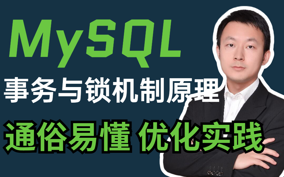 一点不吹,2小时跟你讲透Mysql事务与锁机制原理,带你学会阿里内部事务优化最佳实践哔哩哔哩bilibili