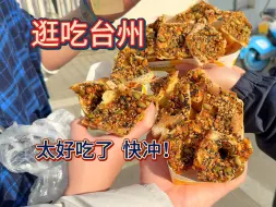 三健客慕名而来逛吃台州，新鲜的美食令人震惊！