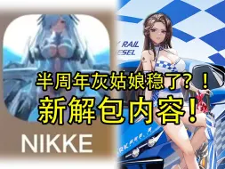 Download Video: 【胜利女神】半周年前解包内容爆料！灰姑娘稳了？送签到送波利皮肤，还有800水晶CDK。