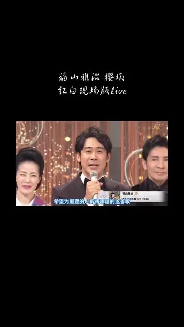 福山雅治樱坂2022红白现场版_哔哩哔哩_bilibili