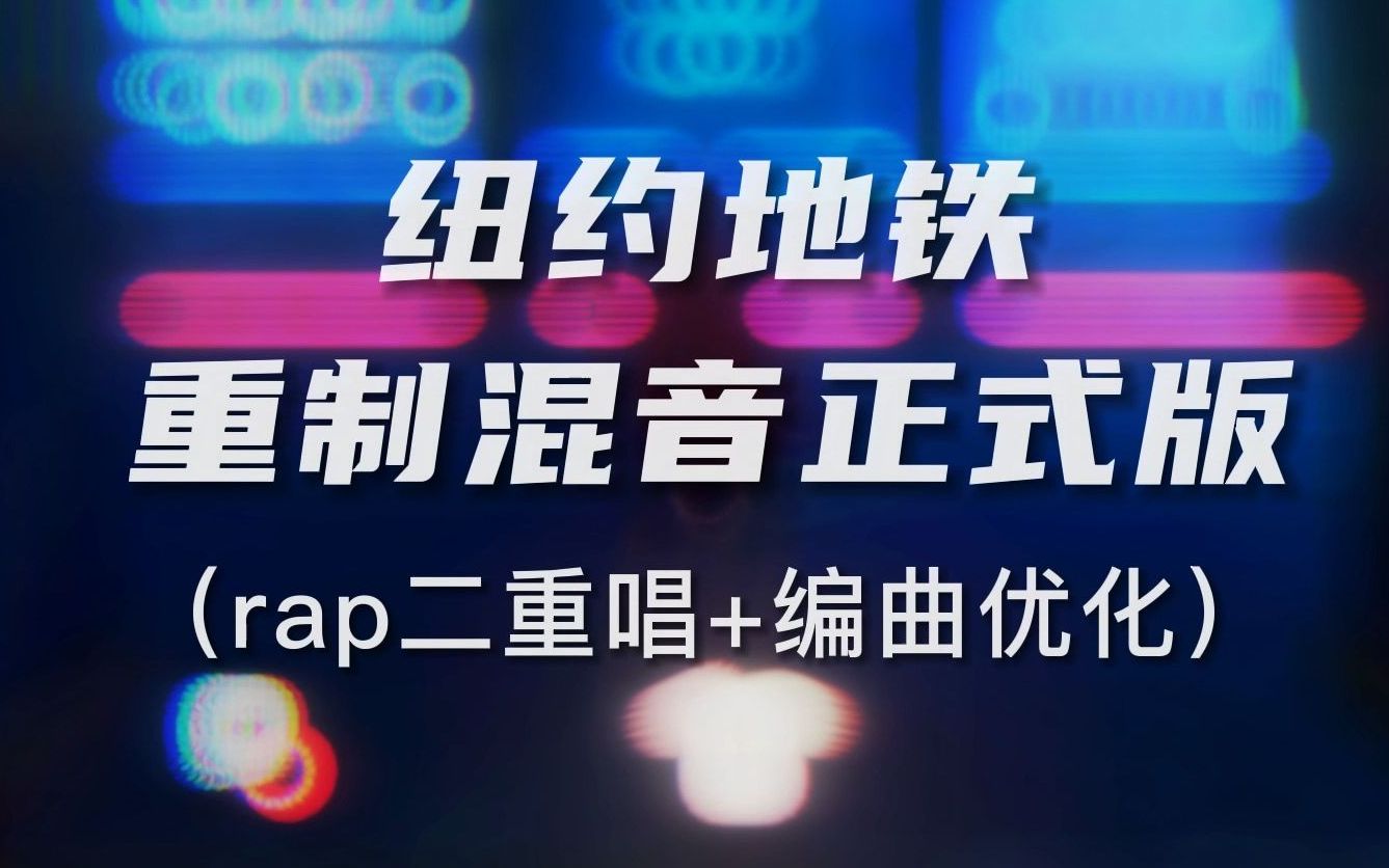 [图]【周杰伦】纽约地铁demo-重制混音（rap二重奏+编曲优化）