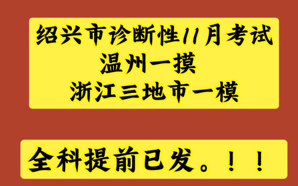 2023年绍兴市11月诊断性考试/温州一摸/浙江三地市一模整理已发!哔哩哔哩bilibili