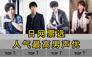 Download Video: 【日网票选】男声优人气排行榜TOP 30!