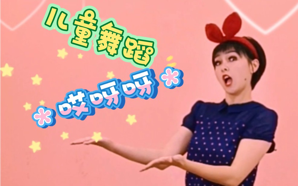 儿童舞蹈表演节目《哎呀呀》