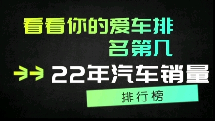 2022年汽车销售排行榜,看看你的爱车排第几呢?哔哩哔哩bilibili