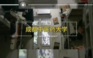 Download Video: 【成都中医药大学】寝室又可以开空调了，献礼建军节，哈哈哈，中医大