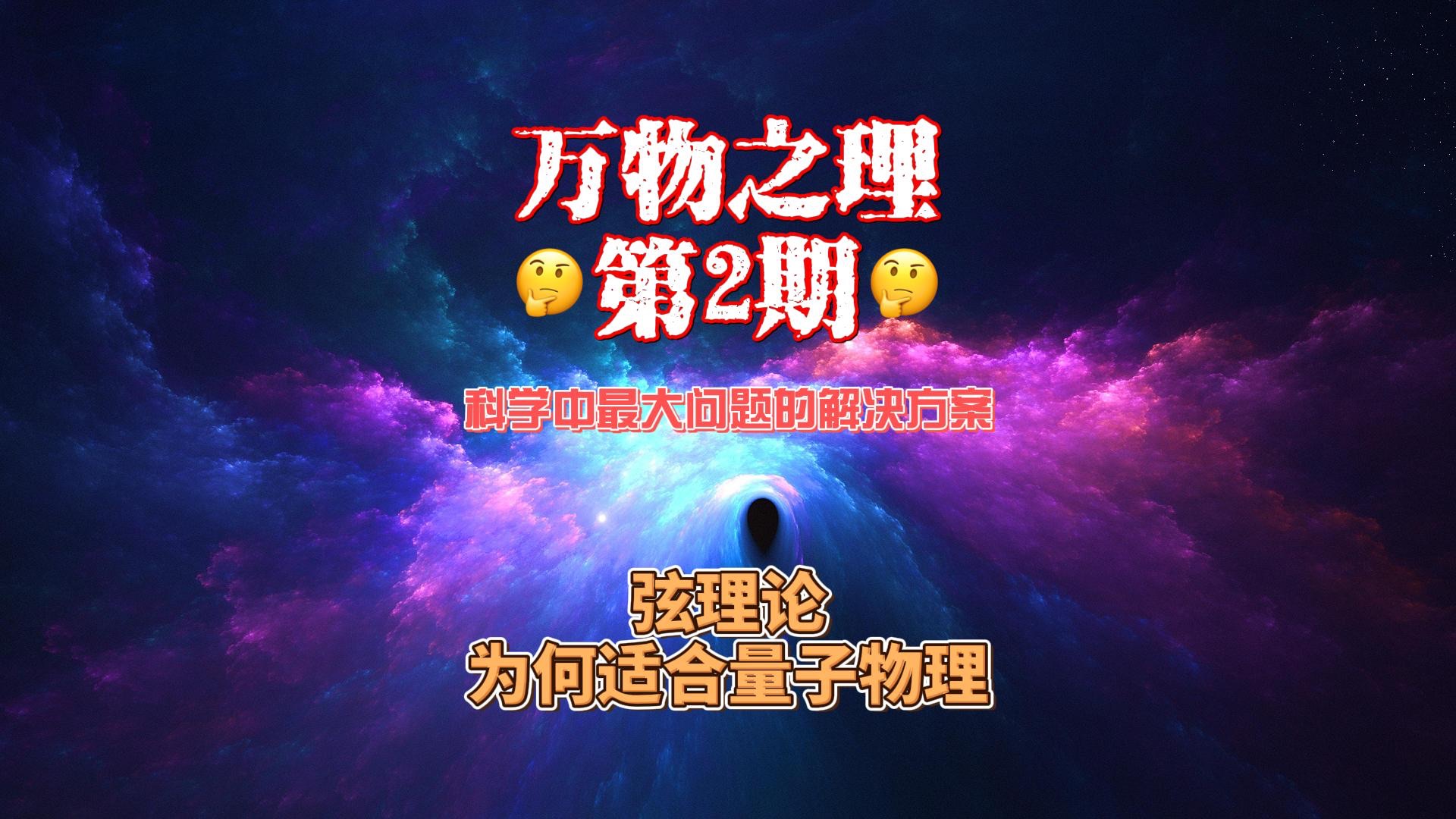 万物之理第2期:这是科学中最大问题的解决方案吗?哔哩哔哩bilibili