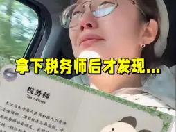 Tải video: 拿下税务师证后，我发现了一个97%会计人都不知道，但非常重要的真相...