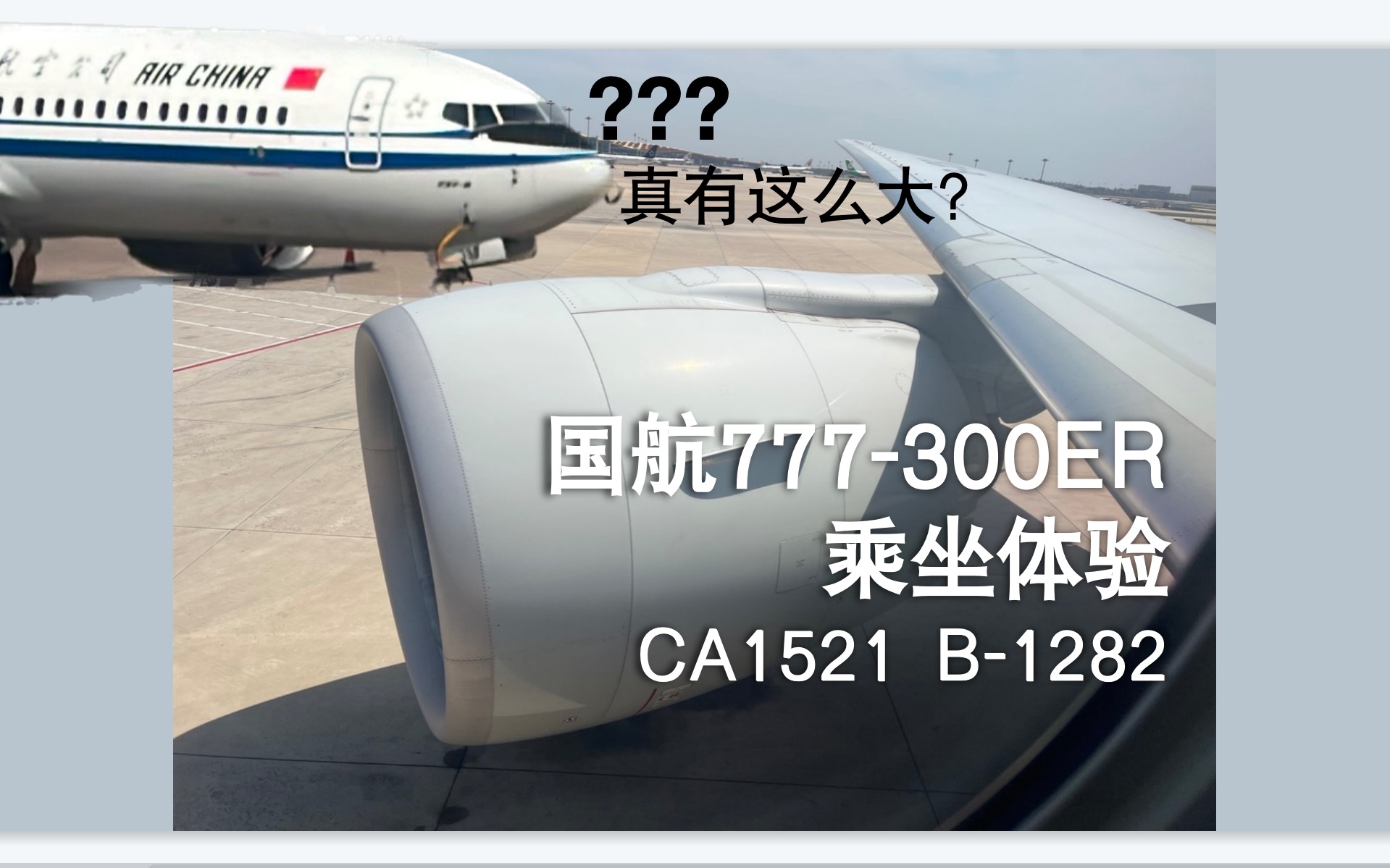 GE90震撼原声 国航波音777300ER乘坐体验哔哩哔哩bilibili