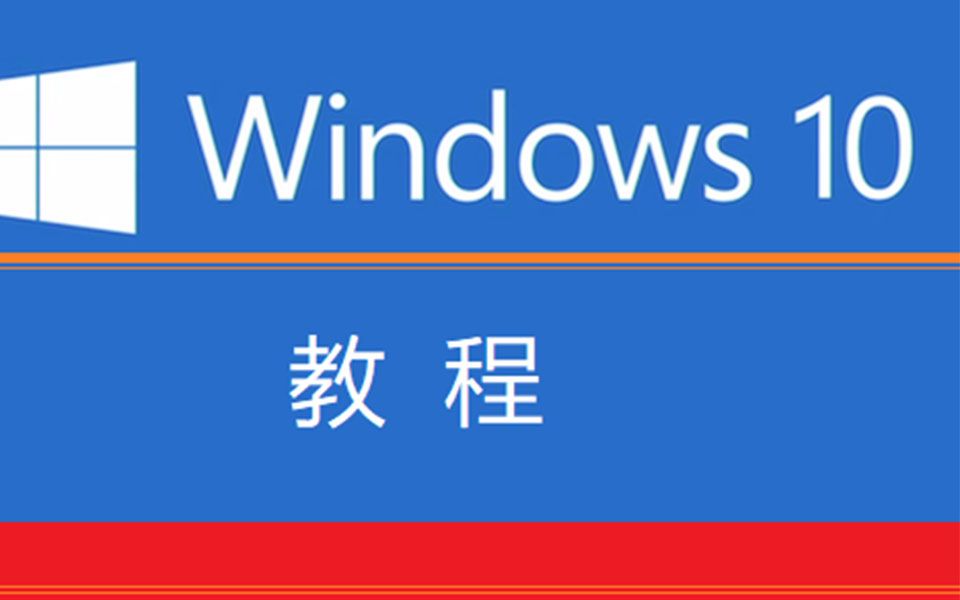 [图]windows10课程讲解-IT菜鸟起飞课