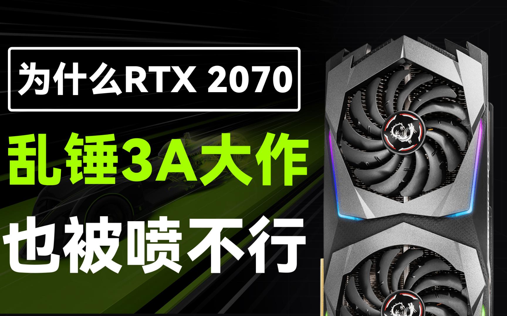 RTX 2070 乱锤3A为什么还被喷不行?游戏帧数测试下这张显卡还能玩哪些游戏呢?哔哩哔哩bilibili