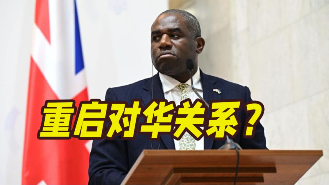 释放“重启对华关系”信号!英国外交大臣或本周访华哔哩哔哩bilibili