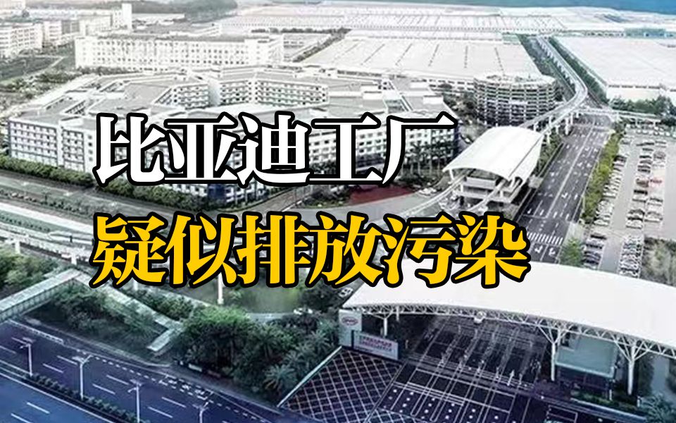 比亚迪工厂疑似排放污染 长沙市成立调查组进驻比亚迪哔哩哔哩bilibili