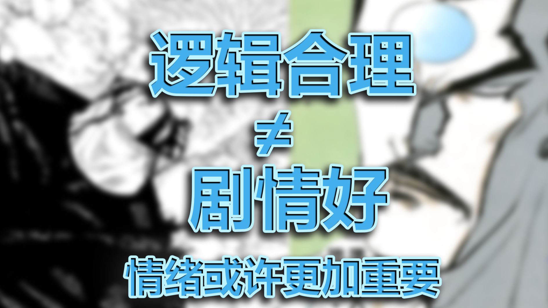 从五条悟被腰斩，到地狱战三强，为什么逻辑合理≠剧情好？浅谈创作中的情绪【磁场杂谈】