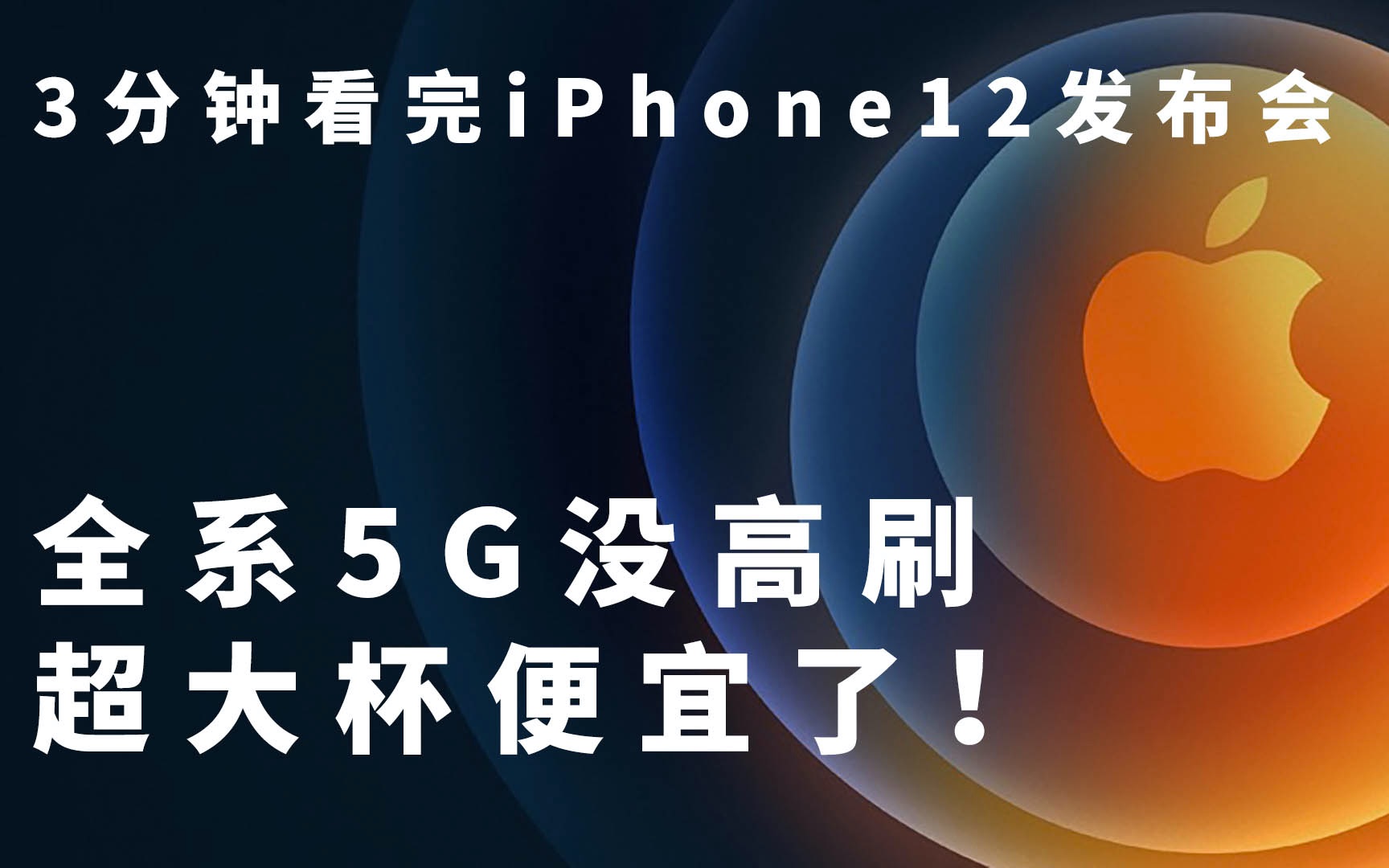 3分钟看完iPhone12发布会:全系5G没高刷 超大杯便宜了!哔哩哔哩bilibili