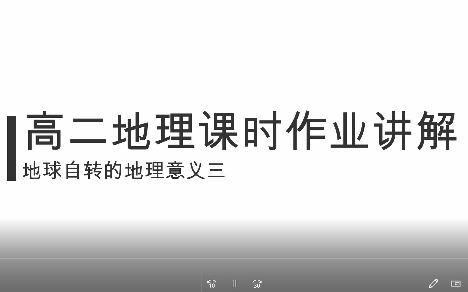 [图]地球自转的地理意义讲解三