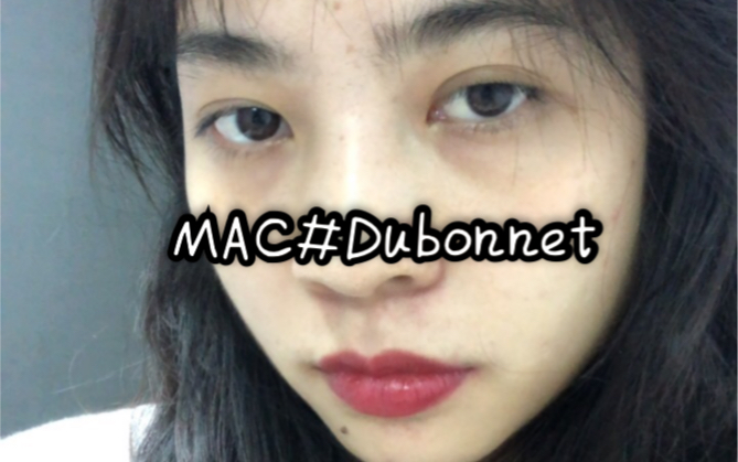 [图]MAC#Dubonnet/黄皮素颜原相机试色/牛血色