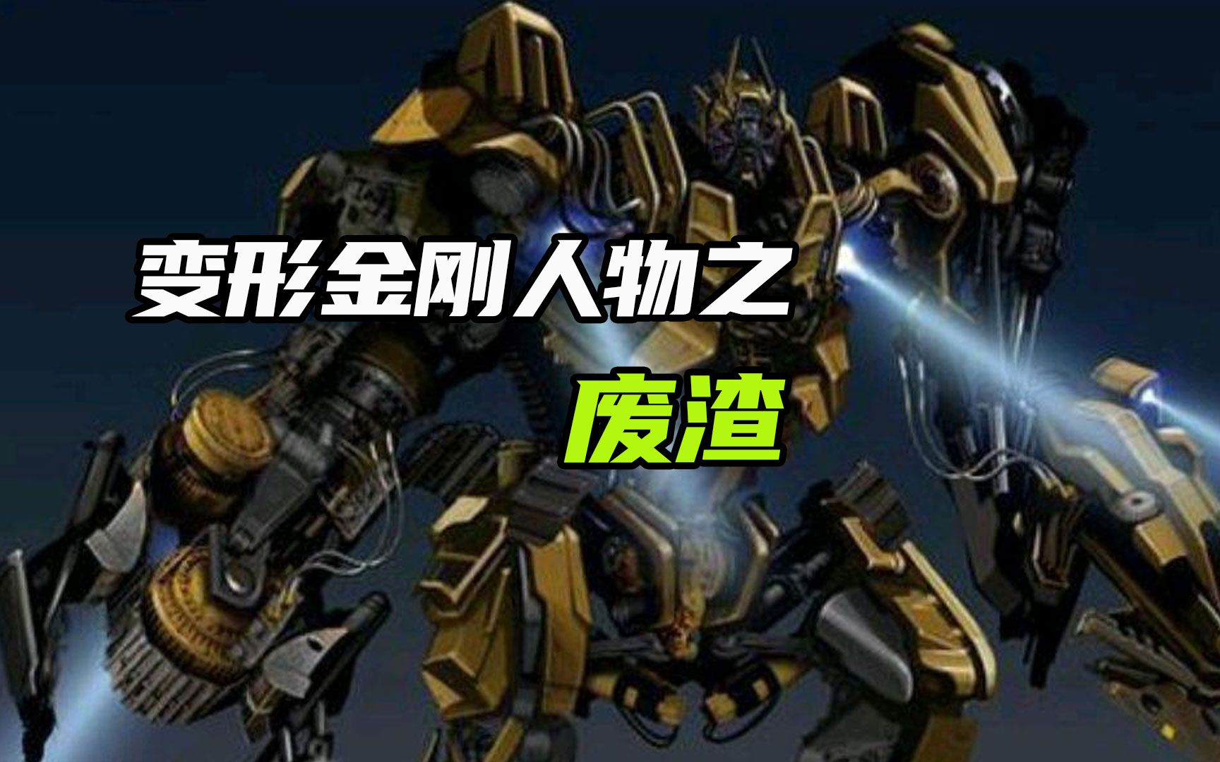 变形金刚挖地虎成员 废渣.