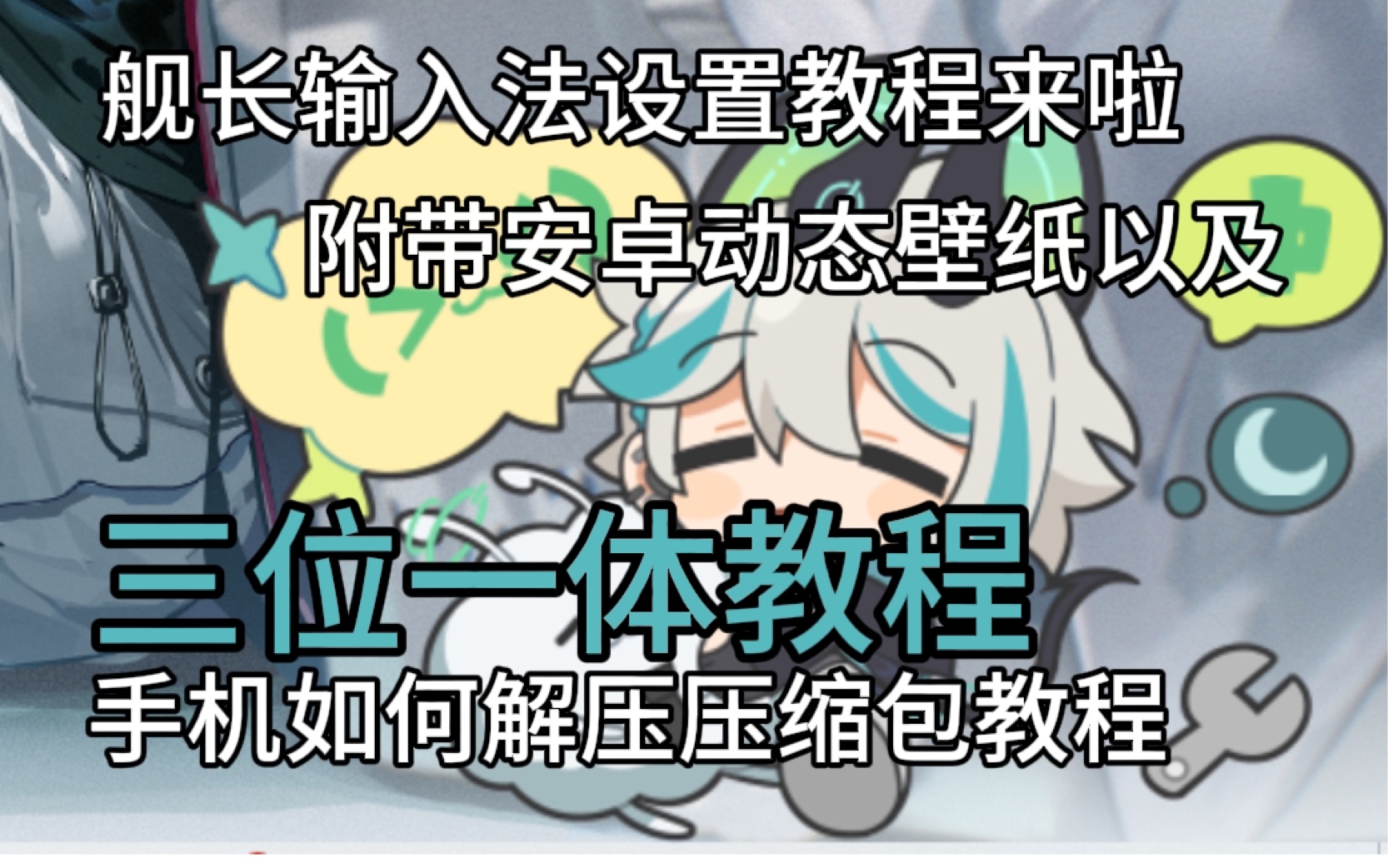 【阿萨Aza电子舰长礼设置教程】输入法 手机压缩包解压 安卓动态壁纸教程哔哩哔哩bilibili