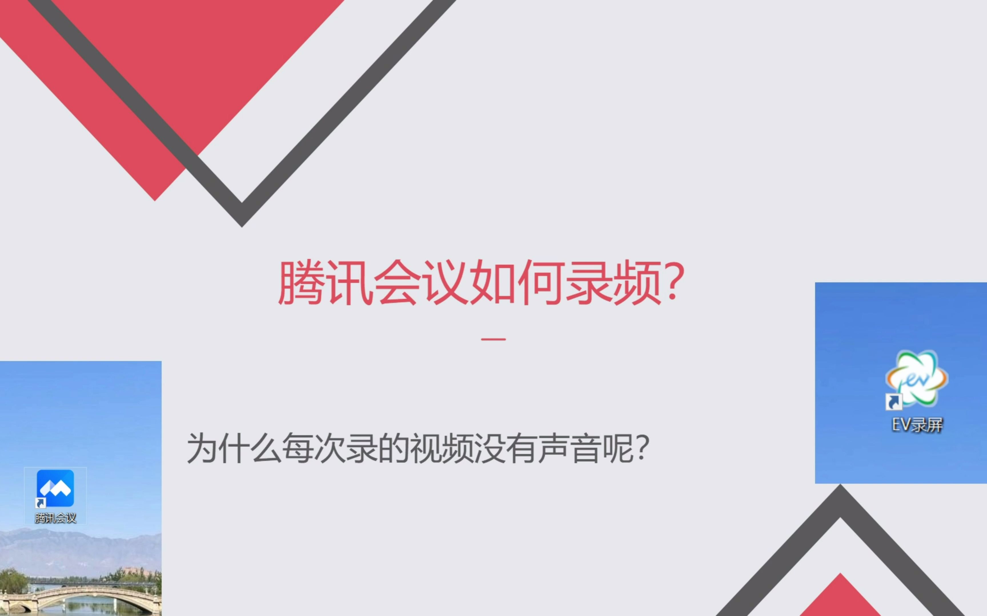 腾讯会议如何录频?腾讯会议录频为什么没有声音?哔哩哔哩bilibili