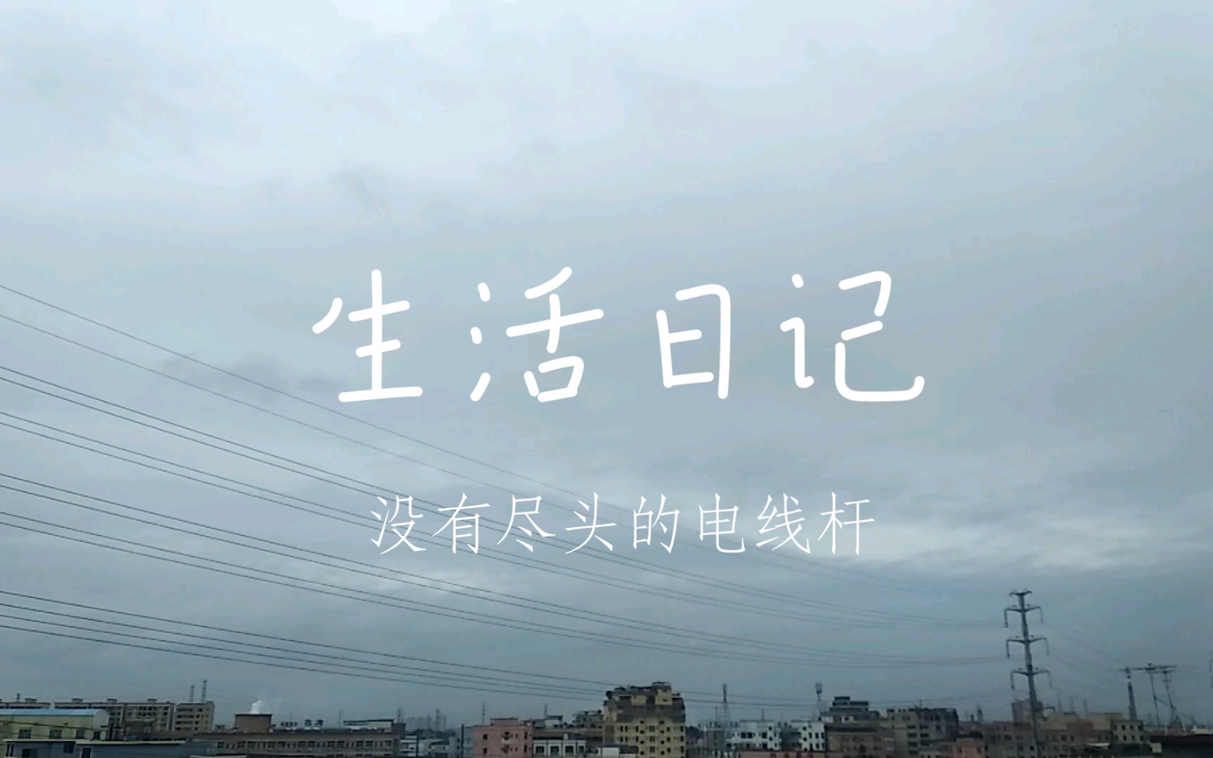 [图]灰蒙蒙的下雨天，有点冷了。听歌