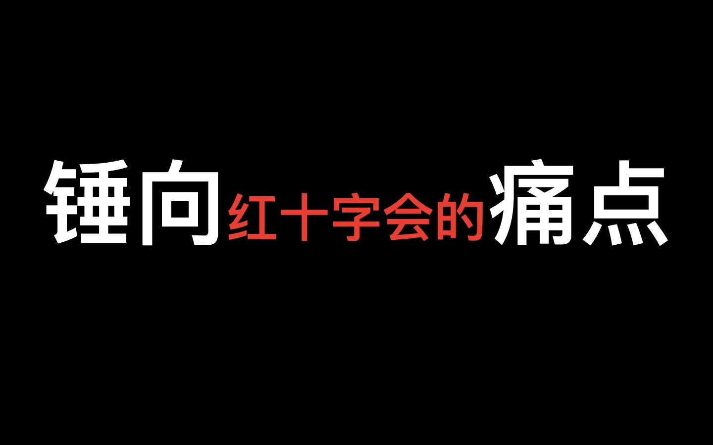 锤向红十字会的痛点哔哩哔哩bilibili