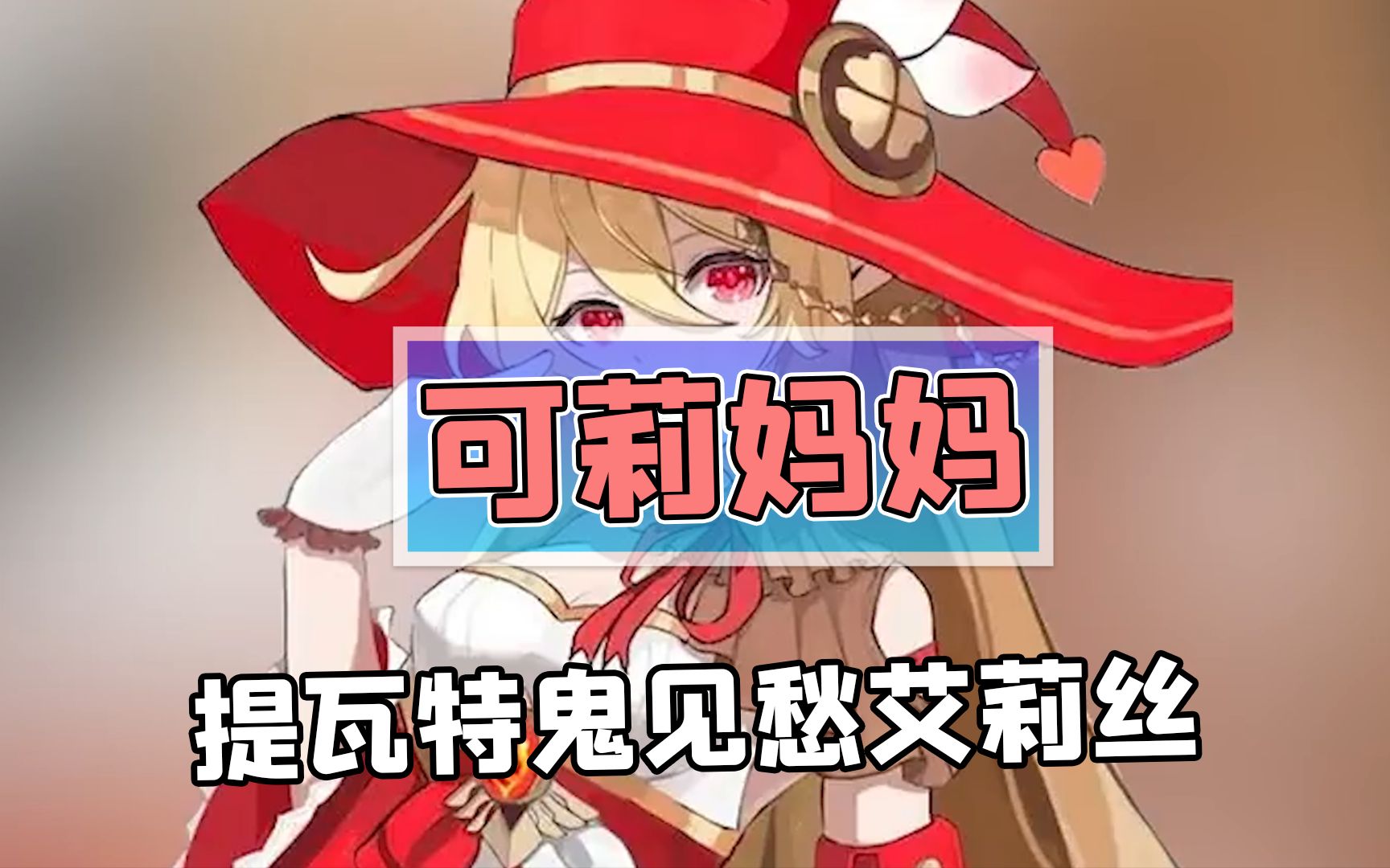 可莉妈妈竟是原神最危险人物?提瓦特鬼见愁艾莉丝的背景盘点!