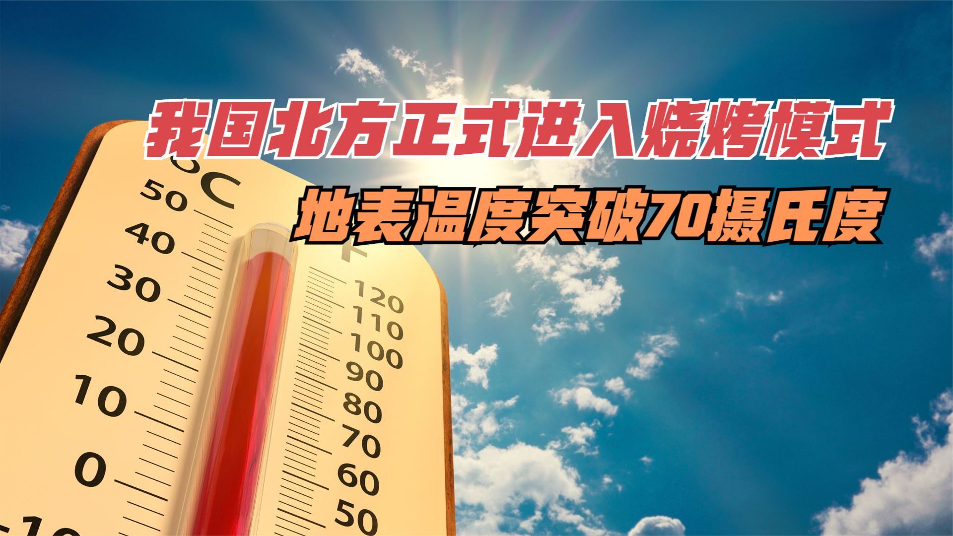 我国北方正式进入烧烤模式,地表温度突破70摄氏度哔哩哔哩bilibili