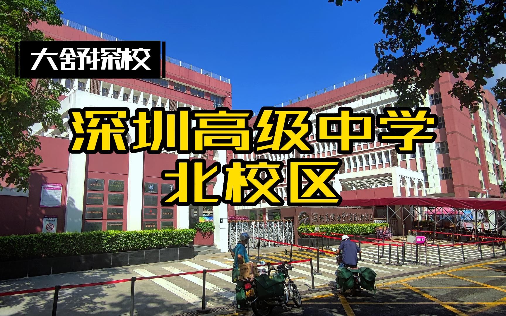 高级中学北校区图片