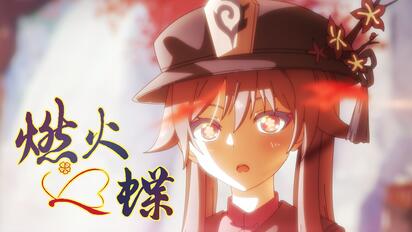 【原神夏日放映节】动画短片—「燃火之蝶」