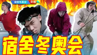 大学生如何在宿舍零成本还原冬奥“七大项”