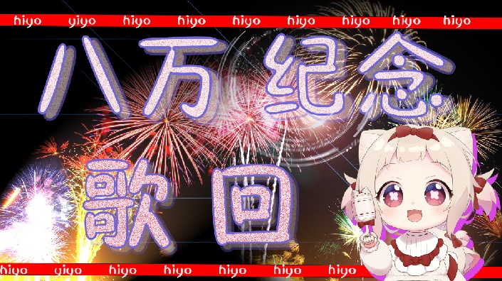 【直播回放】【B限】8万粉纪念歌回【天曰ひよ】 2021年7月22日20点场哔哩哔哩bilibili