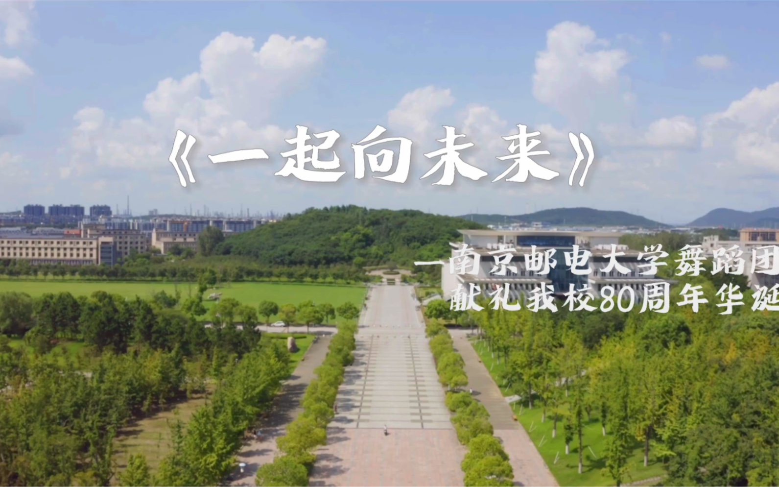 [图]【南京邮电大学舞蹈团】-《一起向未来》｜舞蹈团献礼南京邮电大学80周年华诞