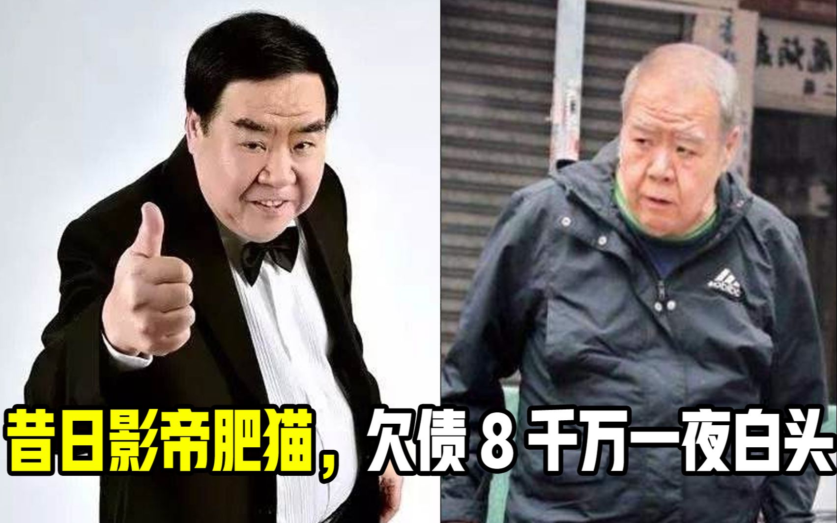 影帝肥猫近况,削瘦苍老!住贫民窟10年,欠债8千万一夜白头!哔哩哔哩bilibili