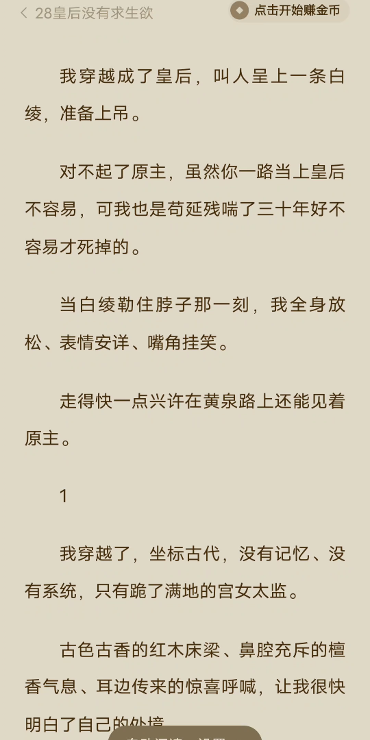 (完)我穿越成了皇后,叫人呈上一条白绫,准备上吊.对不起了原主,虽然你一路当上皇后不容易,可我也是苟延残喘了三十年好不容易才死掉的.当白绫...