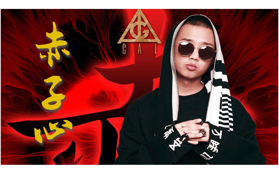 gai周延《赤子心》中国风炸裂现场 全面掌控_哔哩哔哩_bilibili