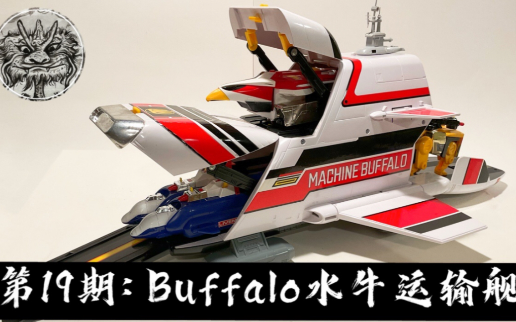 [图]第19期：日系周边测评-《Liveman 超兽战队》水牛运输舰-Liveman Bandai DX Machine Buffalo Carrier 1988