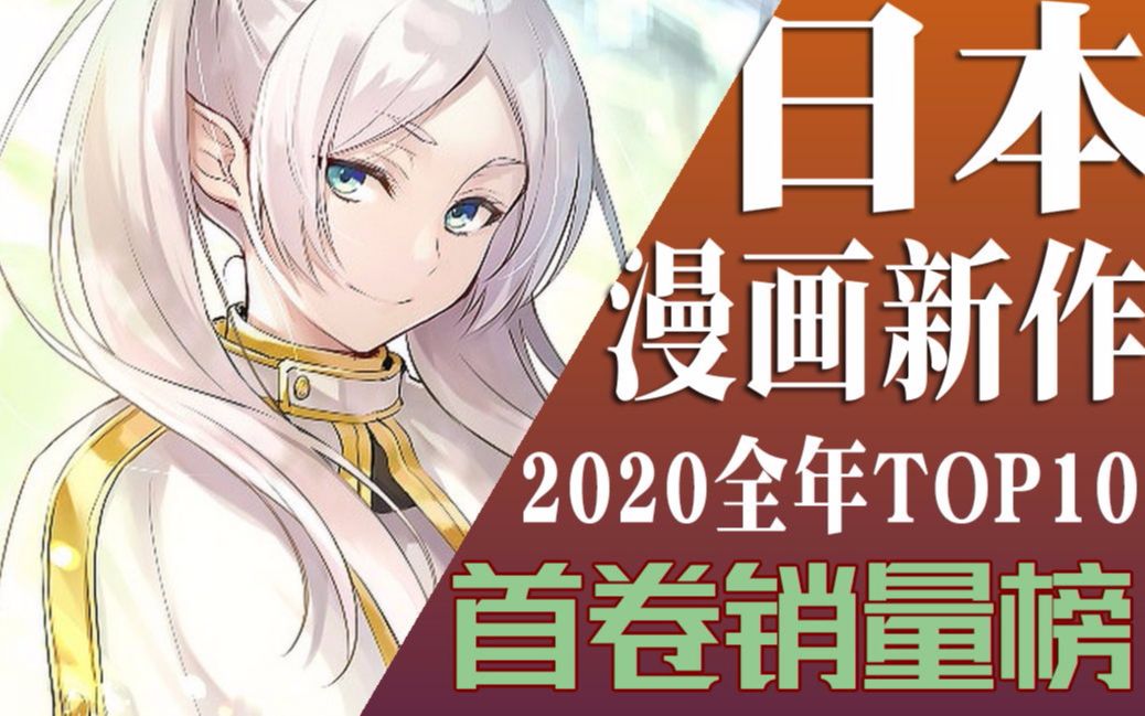 【排行榜】2020年漫画新作销量排行榜(TOP10)哔哩哔哩bilibili