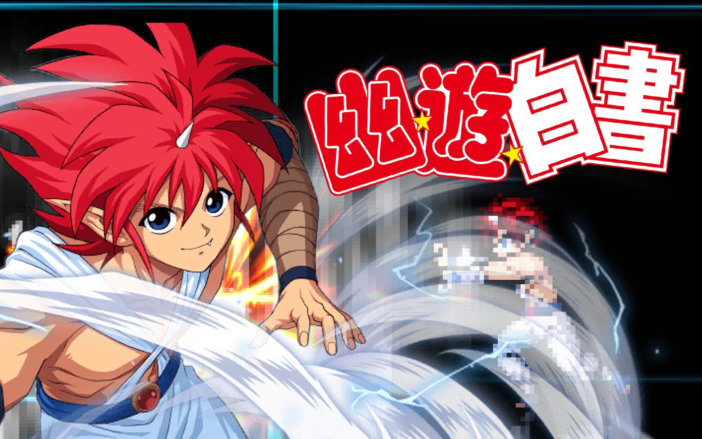 【mugen人物分享】阵【幽游白书】