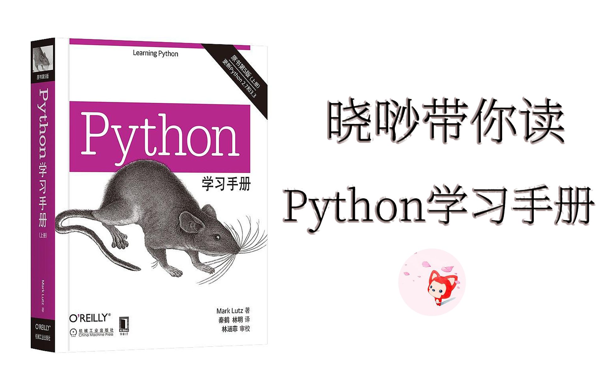 [图][Python萌新救星] Python学习手册 第1章 问答环节