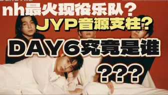 Download Video: 糊团安利｜南韩最火现役乐队？JYP音源支柱？DAY6究竟什么来头？？