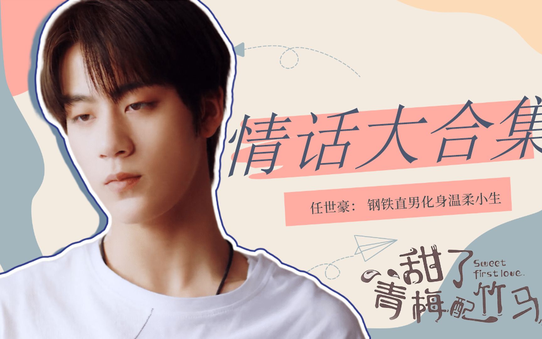 甜了青梅配竹马任世豪情话大合集钢铁直男也有柔情的一面