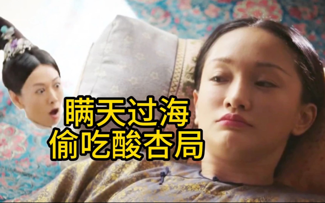如懿传瞒天过海偷吃酸杏局到底有多离谱