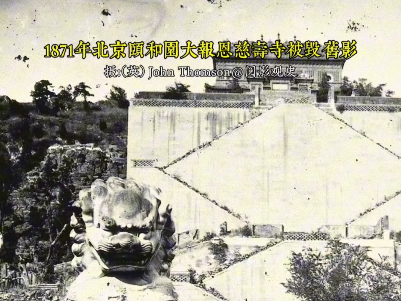 1871年摄影师约翰汤姆逊来到北京清漪园万寿山,拍摄下了这张大报恩延寿寺被烧毁后的破败景象,延寿寺原是乾隆为他母亲60寿辰而建,位于万寿山前建...