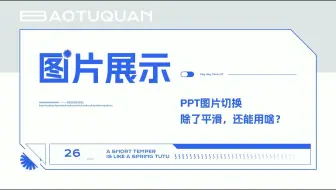 PPT图片展示，除了平滑还能用啥？