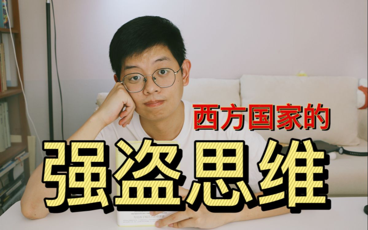 活动  读书报告 004 | 西方国家为什么会有强盗思维,读完这本书就全