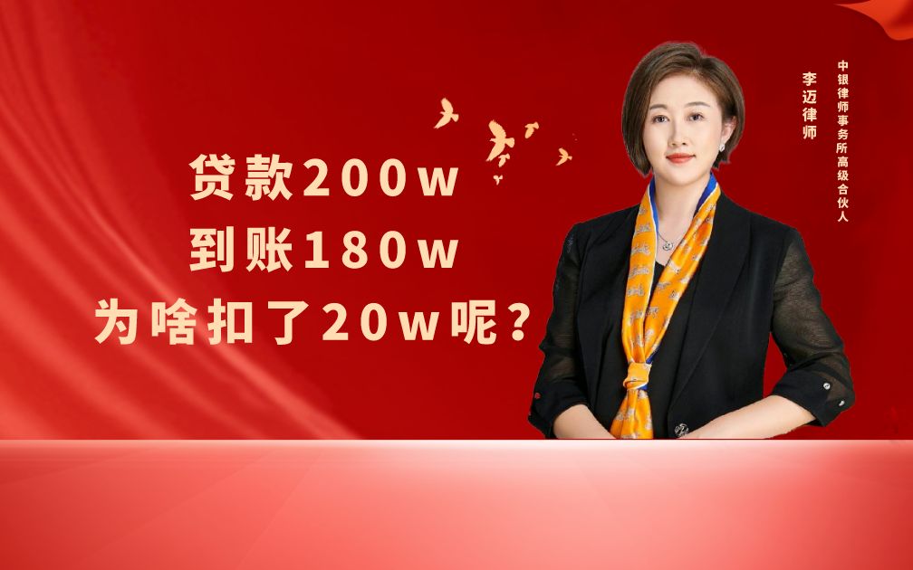 贷款200万,到账180w,为啥少了20w呢?哔哩哔哩bilibili